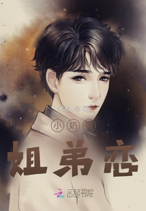 小奶狗姐弟戀
