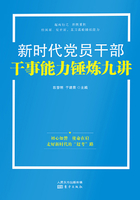 新时代党员干部干事能力锤炼九讲在线阅读