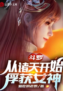 斗羅：從諸天開始俘獲女神