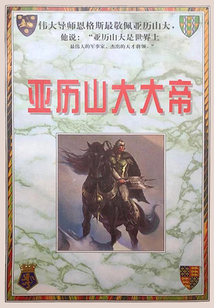 亞歷山大大帝