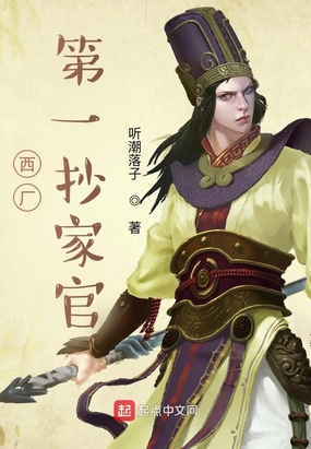 我在西厂当差的日子在线阅读