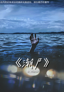 潮尸