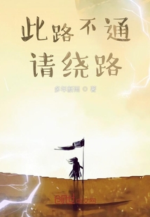此路不通，請繞路