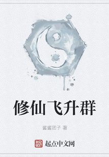 修仙飛升群