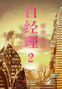 白經(jīng)理2密西西比