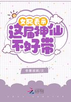 女配表示，這屆神仙不好帶在線閱讀