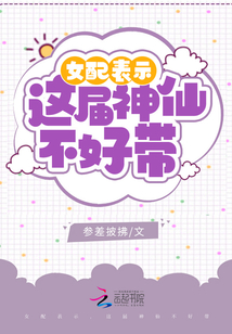 女配表示,這屆神仙不好帶