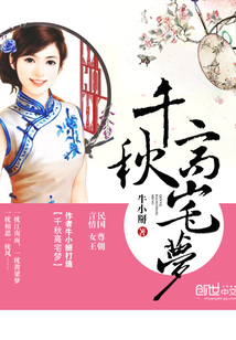 千秋高宅夢