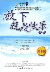 放下就是快樂(全集)
