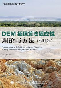 DEM插值算法適應性理論與方法（修訂版）