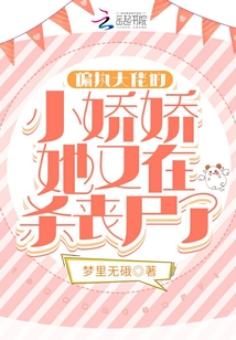 偏執大佬的小嬌嬌她又在殺喪尸了