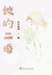 她的二婚