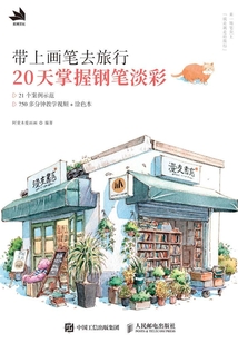 帶上畫筆去旅行:20天掌握鋼筆淡彩