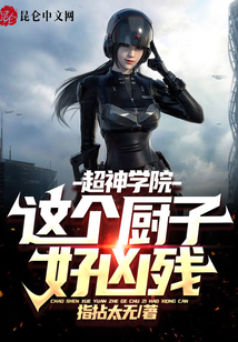超神學院:這個廚子好兇殘
