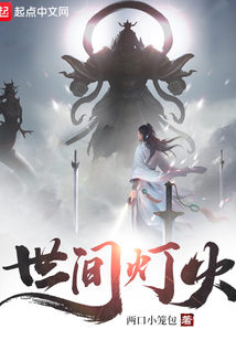 世間燈火
