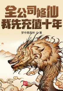 全公司修仙,我先充值十年