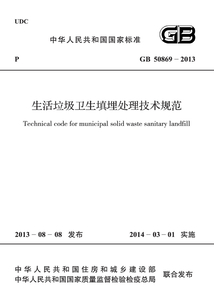 GB 50869 -2013 生活垃圾衛(wèi)生填埋處理技術(shù)規(guī)范