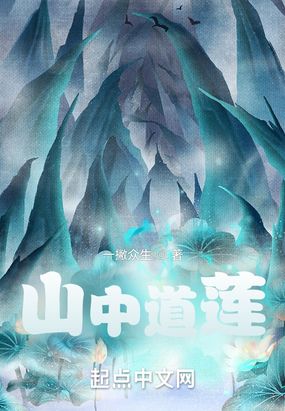 山中道莲在线阅读
