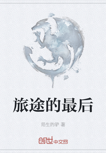 旅途的最后