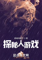 探秘人游戲在線閱讀