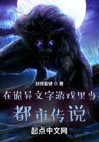 在詭異文字游戲里當都市傳說在線閱讀