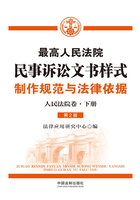 最高人民法院民事诉讼文书样式：制作规范与法律依据（人民法院卷·下册）（第2版）