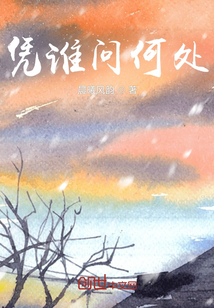憑誰問何處