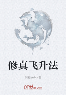 修真飛升法