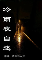 冷雨夜自述在線閱讀