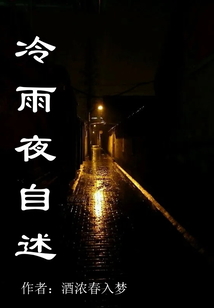 冷雨夜自述