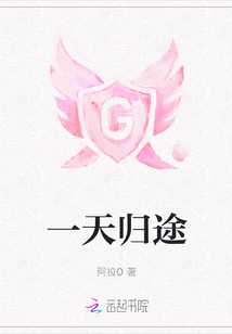 一天歸途