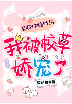 踹了作精竹马,我被校草娇宠了在线阅读