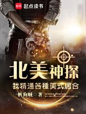北美神探：我精通各种美式居合在线阅读