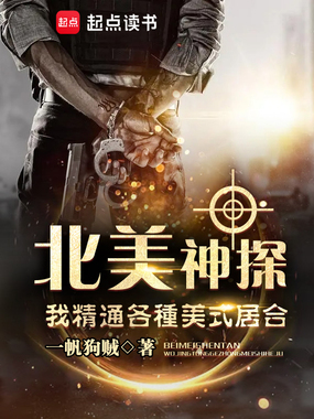 北美神探：我精通各种美式居合在线阅读