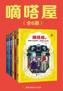 嘀嗒屋(全6冊)
