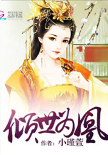 傾世為凰
