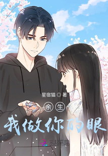 余生，我做你的眼