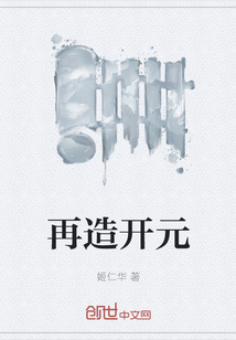 再造開元
