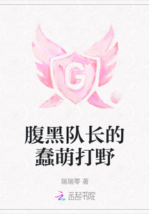 腹黑隊長的蠢萌打野