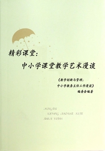 精彩課堂:中小學課堂教學藝術漫談