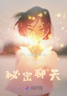 小宇秘密聊天