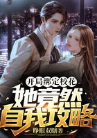 开局绑定校花,她竟然自我攻略