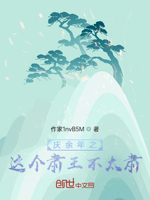 慶余年之這個(gè)肅王不太肅