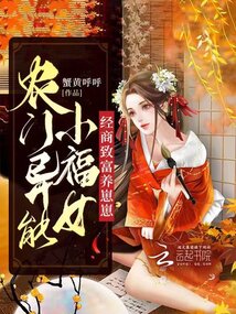 農門異能小福女，經商致富養崽崽