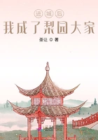 进城后,我成了梨园大家在线阅读