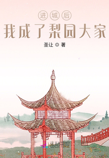 進城后,我成了梨園大家