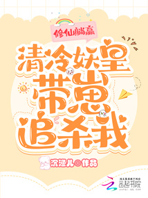 修仙躺贏,清冷妖皇帶崽追殺我