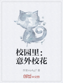 校園里：意外校花