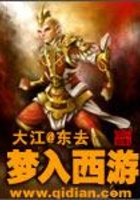 夢入西游在線閱讀