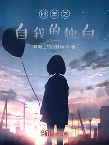 四年之自我的獨白